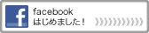 facebookはじめました！