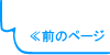 前のページ