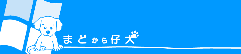 まどから仔犬