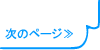 次のページ